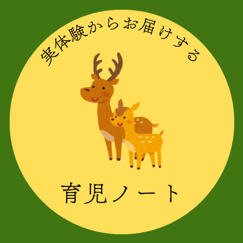 実体験からお届けする育児ノート